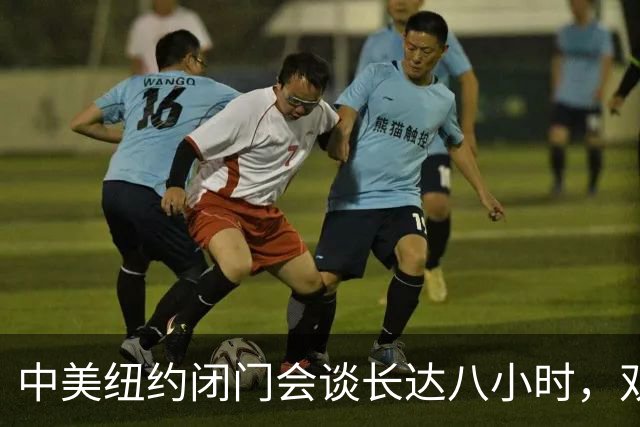 中美纽约闭门会谈长达八小时，双方信息出现明显分歧