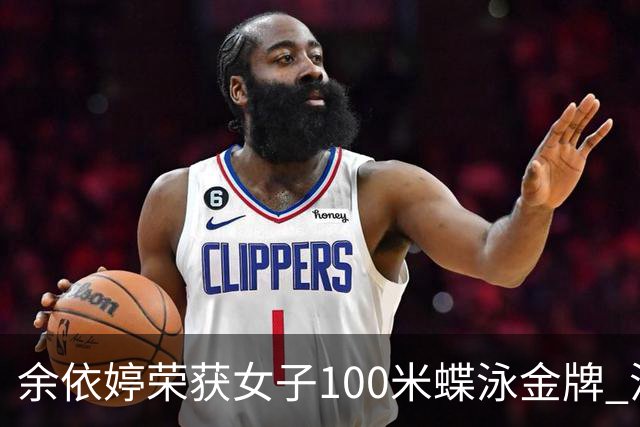 余依婷荣获女子100米蝶泳金牌 池江璃花子感动落泪