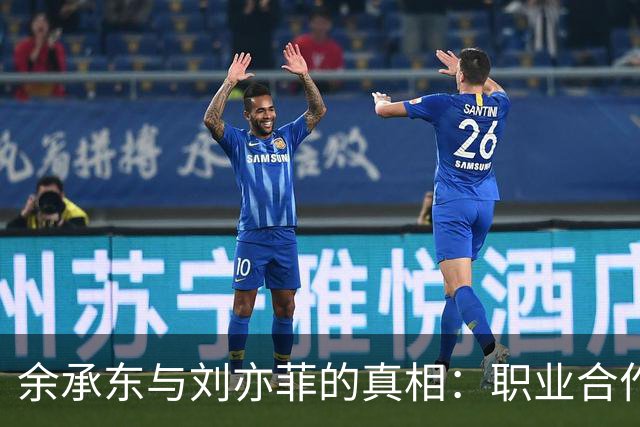 余承东与刘亦菲的真相：职业合作背后的误解与现实