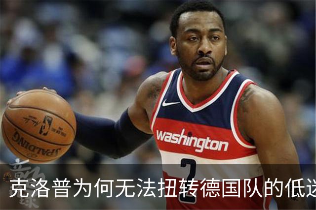 克洛普为何无法扭转德国队的低迷局面？