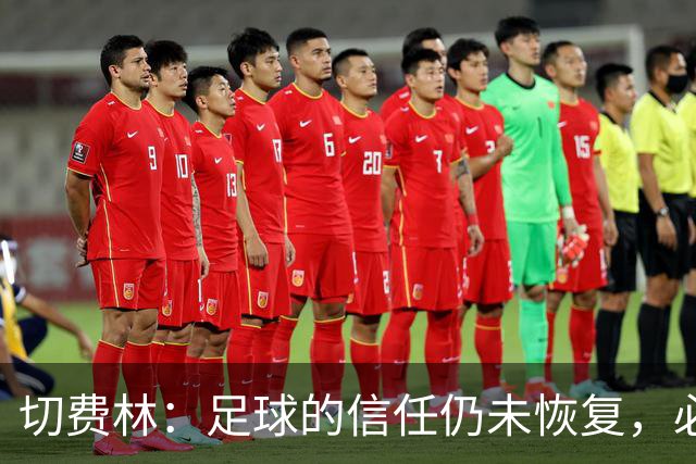 切费林：足球的信任仍未恢复，必须服务于大众