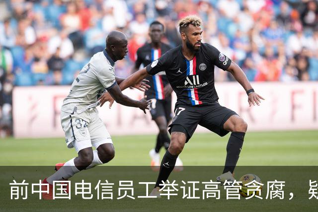 前中国电信员工举证高管贪腐，疑涉3800万元财政骗局