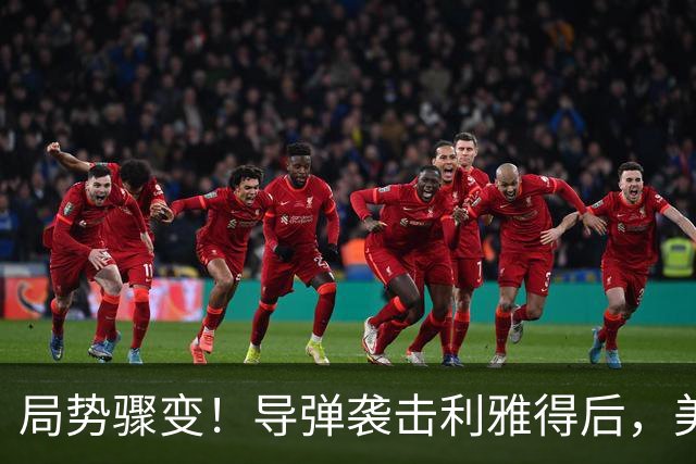 局势骤变！导弹袭击利雅得后，美伊沙三国密集反应，沙特挥别中国支付平台引发热议