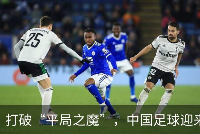 打破“平局之魔”，中国足球迎来新生机