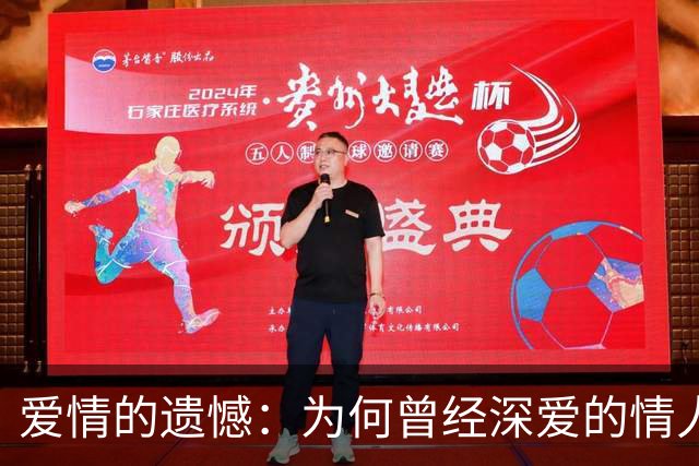 爱情的遗憾：为何曾经深爱的情人难以忘怀