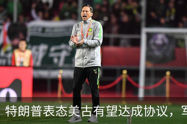特朗普表态美古有望达成协议，军事手段无必要