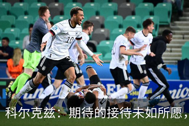 科尔克兹：期待的接待未如所愿，腿伤无碍国籍赛事