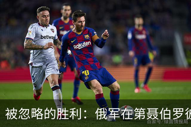 被忽略的胜利：俄军在第聂伯罗彼得罗夫斯克州的撤退