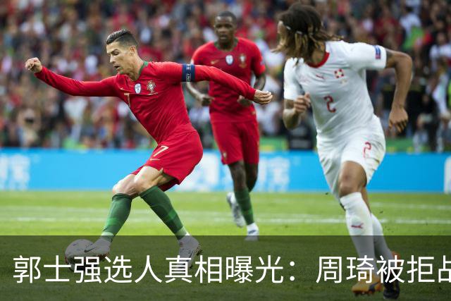 郭士强选人真相曝光：周琦被拒战、林葳遭错失、徐杰也未能入选