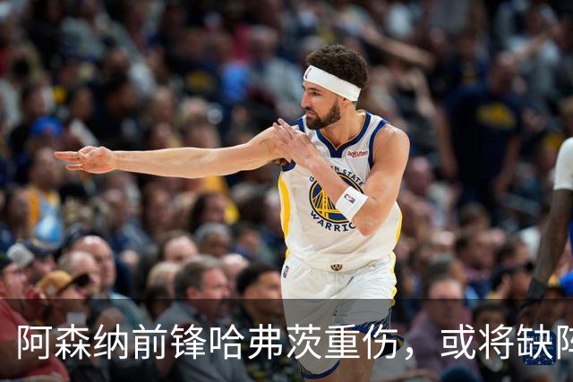 阿森纳前锋哈弗茨重伤，或将缺阵三个月以上