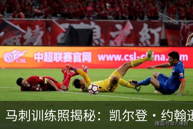 马刺训练照揭秘：凯尔登·约翰逊积极备战新赛季