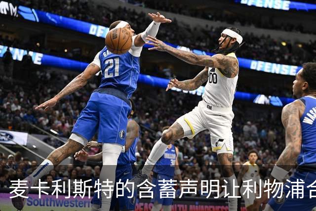 麦卡利斯特的含蓄声明让利物浦合同问题浮出水面
